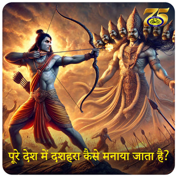 पूरे देश में दशहरा कैसे मनाया जाता है?