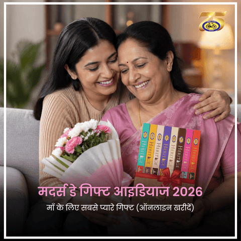 माँ के लिए बेस्ट मदर्स डे गिफ्ट ऑनलाइन