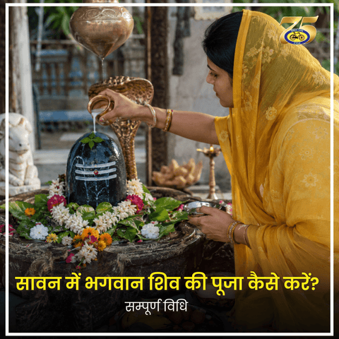 सावन में भगवान शिव की पूजा कैसे करें? सम्पूर्ण विधि