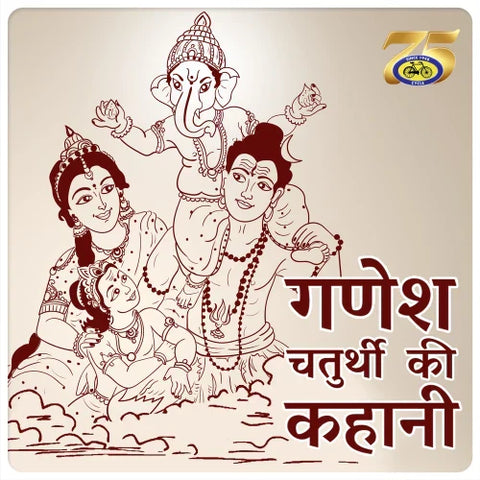 गणेश चतुर्थी की कहानी