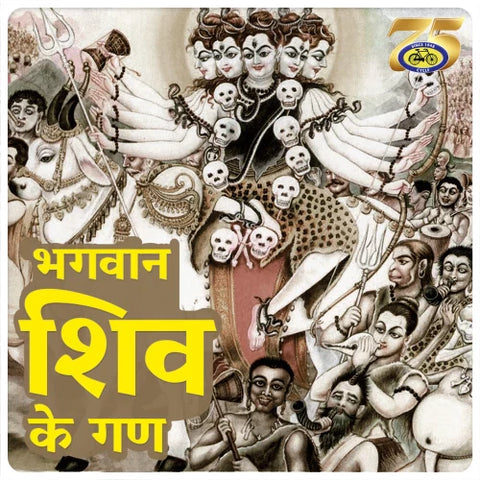 भगवान शिव के गण