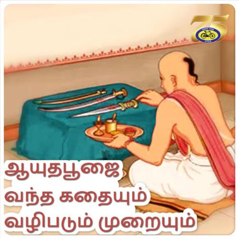 ஆயுத பூஜை 2026 : அஸ்திர பூஜை மற்றும் அதன் முக்கியத்துவம்
