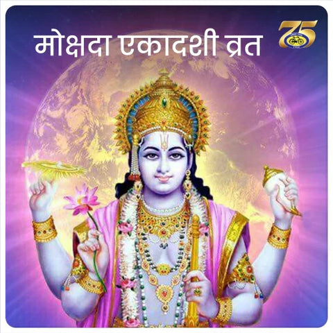 मोक्षदा एकादशी व्रत कथा और एकादशी के महत्व - Mokshada Ekadashi 2026